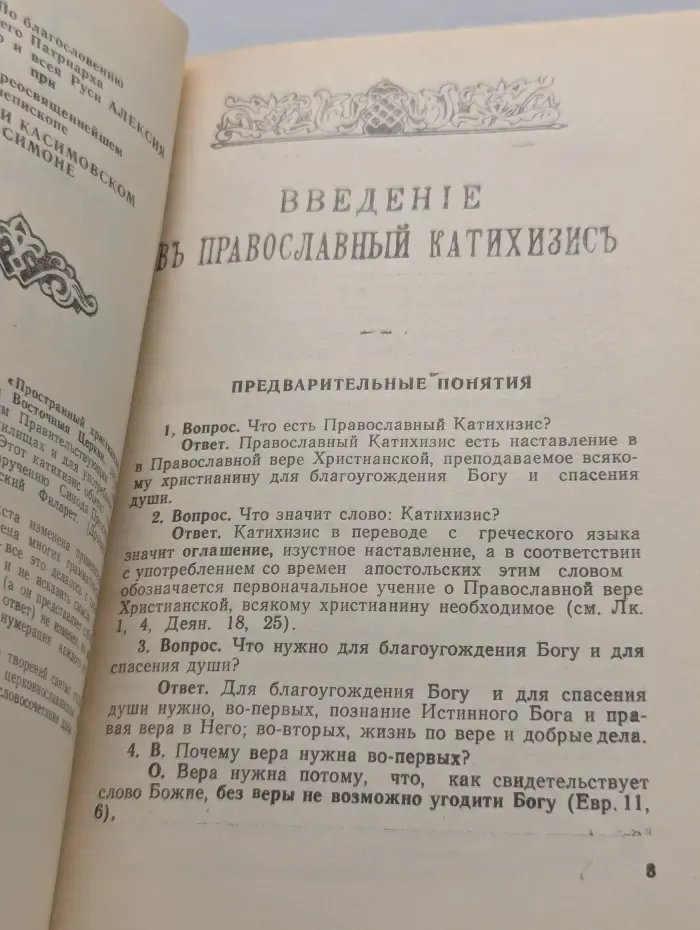 Пространный христианский катихизис православной кафолической восточной церкви