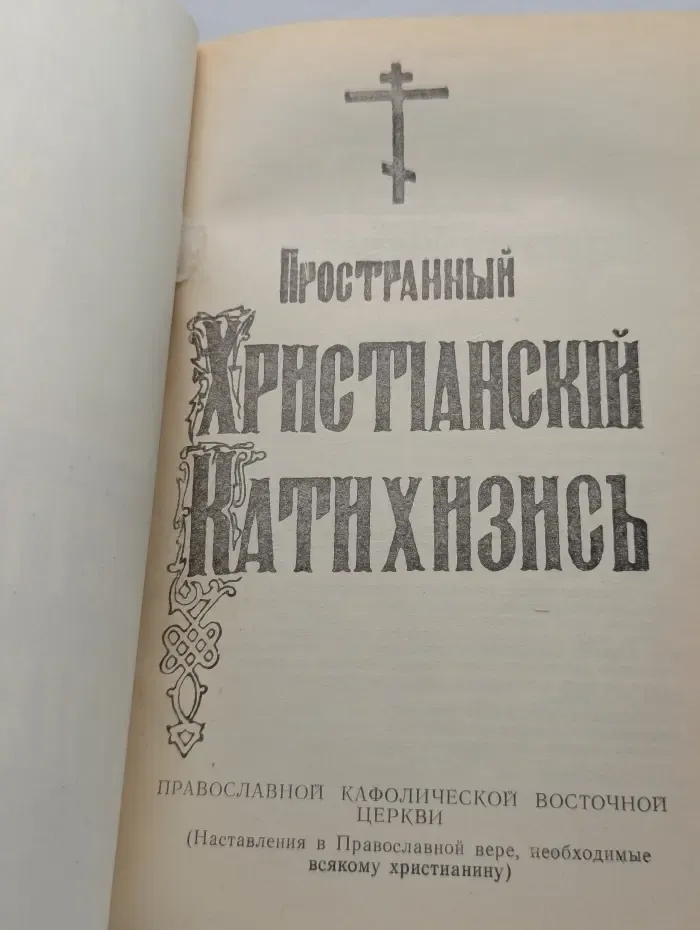 Пространный христианский катихизис православной кафолической восточной церкви
