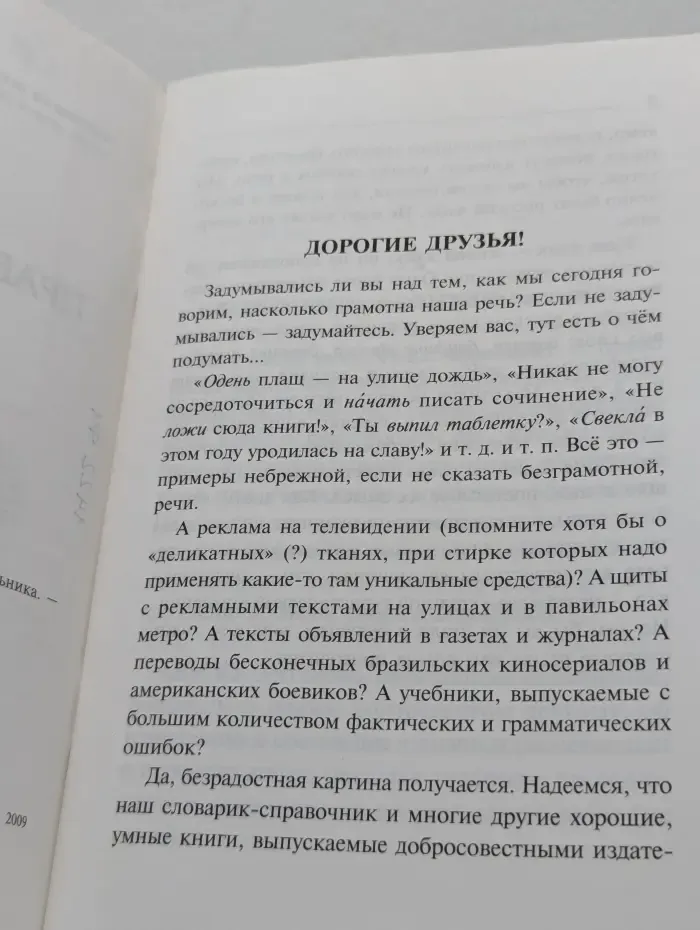 Правильно ли мы говорим? Словарик школьника