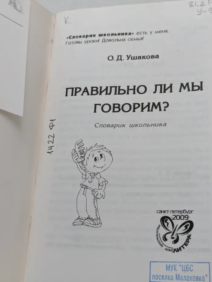 Правильно ли мы говорим? Словарик школьника