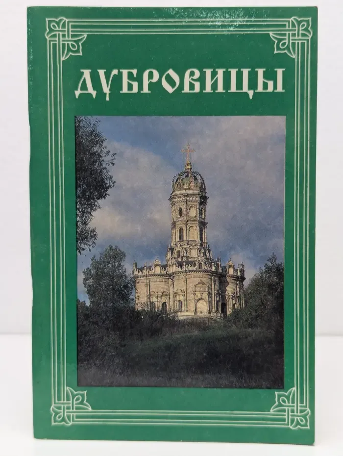 Дубровицы