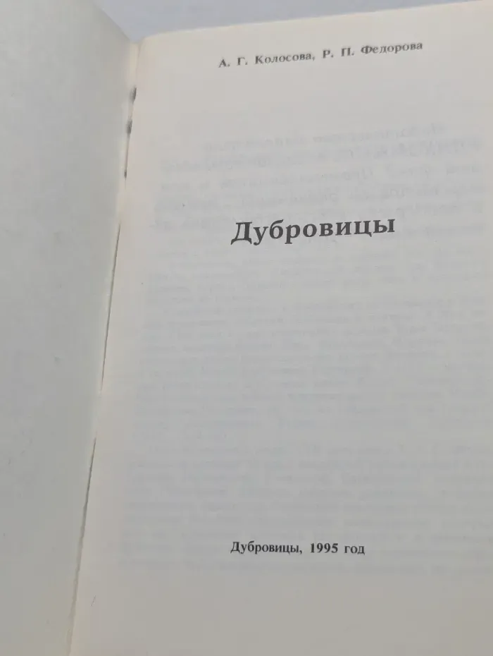 Дубровицы
