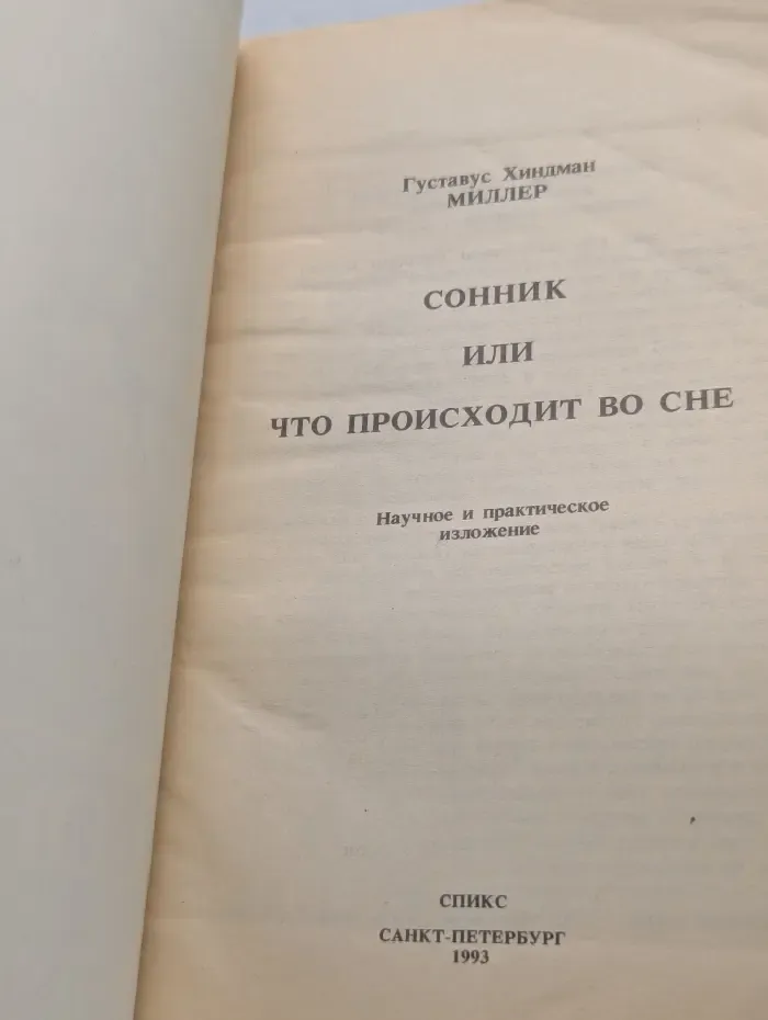 Сонник, или Толкование снов