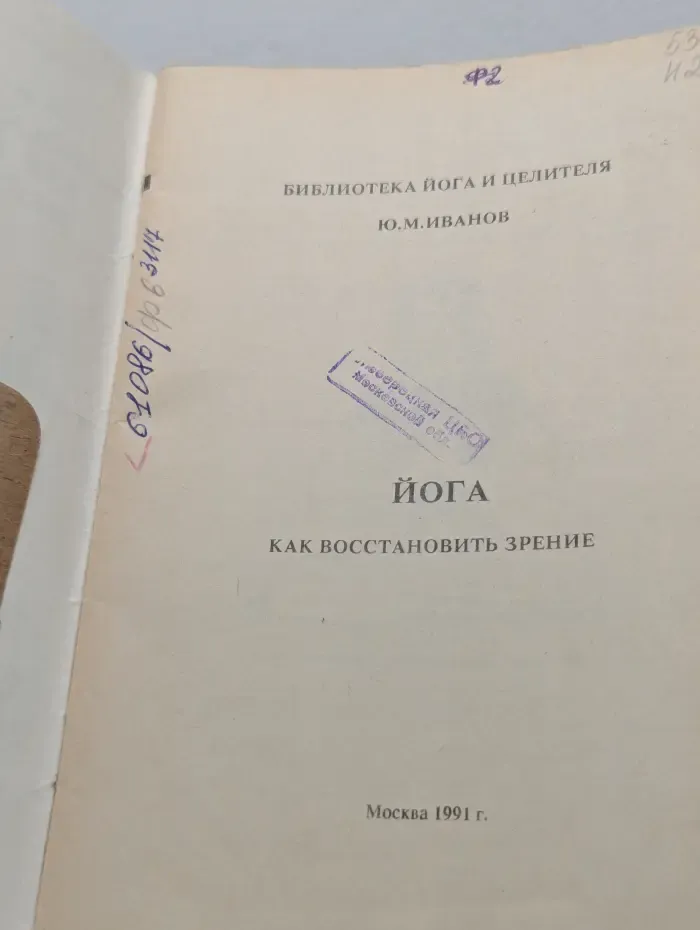 Библиотека йога и целителя. Йога. Как восстановить зрение
