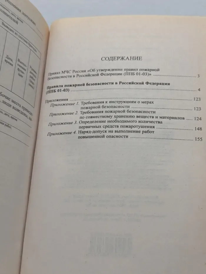 Российское законодательство. Правила пожарной безопасности в РФ с приложениями