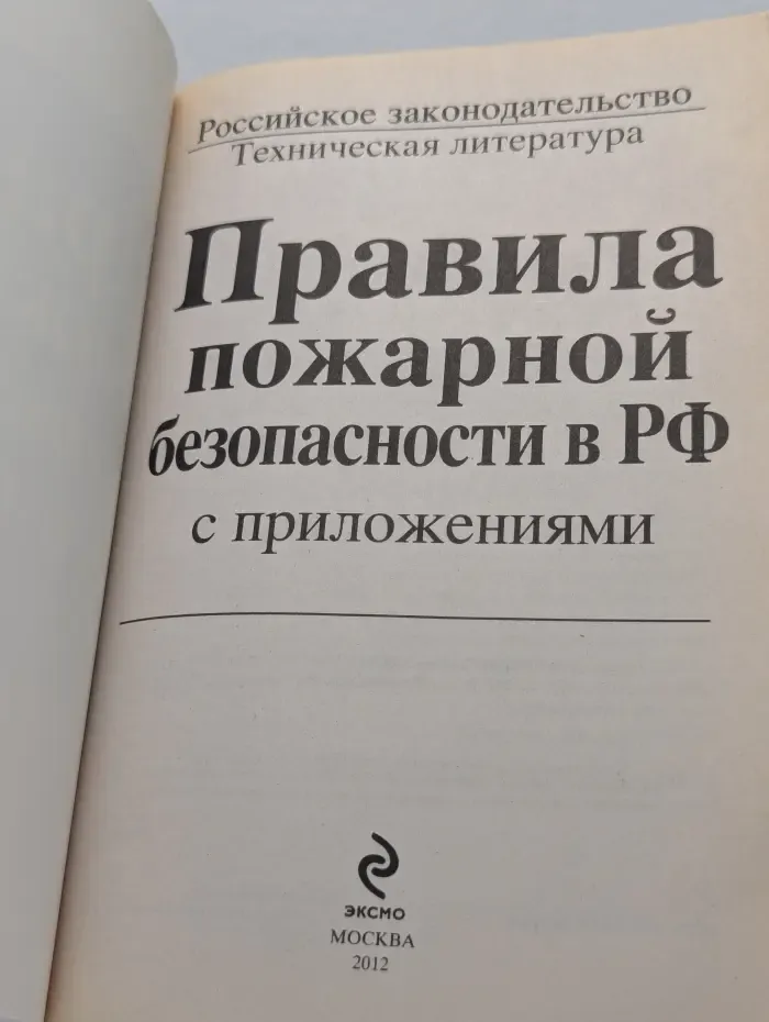Российское законодательство. Правила пожарной безопасности в РФ с приложениями