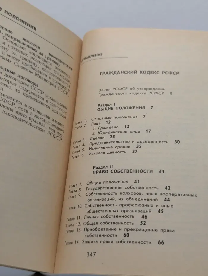 Кодексы. Гражданский кодекс РСФСР. Кодекс о браке и семье РСФСР. Жилищный кодекс РСФСР