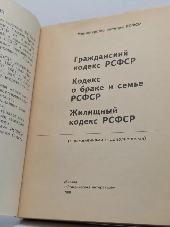 Кодексы. Гражданский кодекс РСФСР. Кодекс о браке и семье РСФСР. Жилищный кодекс РСФСР