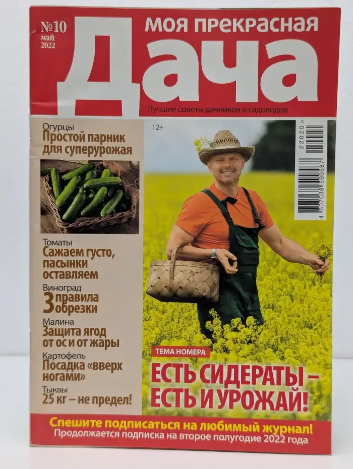 Моя прекрасная дача. Выпуск № 10/2022