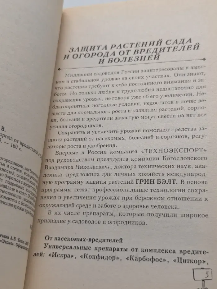 Защита растений сада и огорода от вредителей и болезней