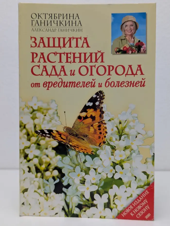 Защита растений сада и огорода от вредителей и болезней