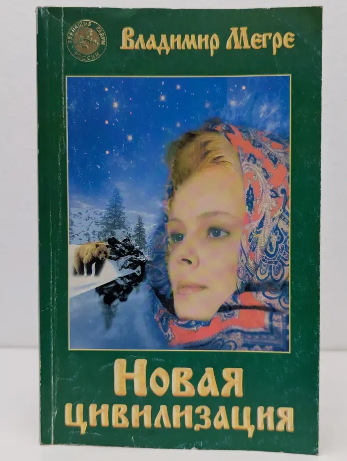Новая цивилизация. Книга 8. Часть 1