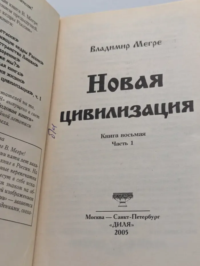 Новая цивилизация. Книга 8. Часть 1