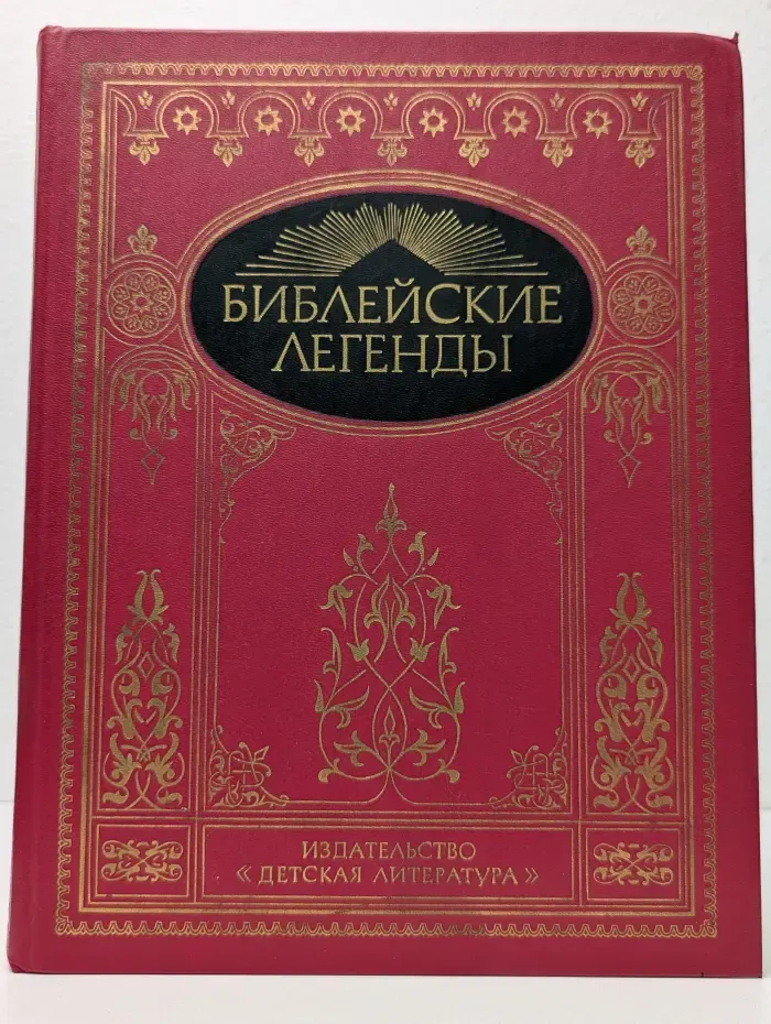 Библейские легенды