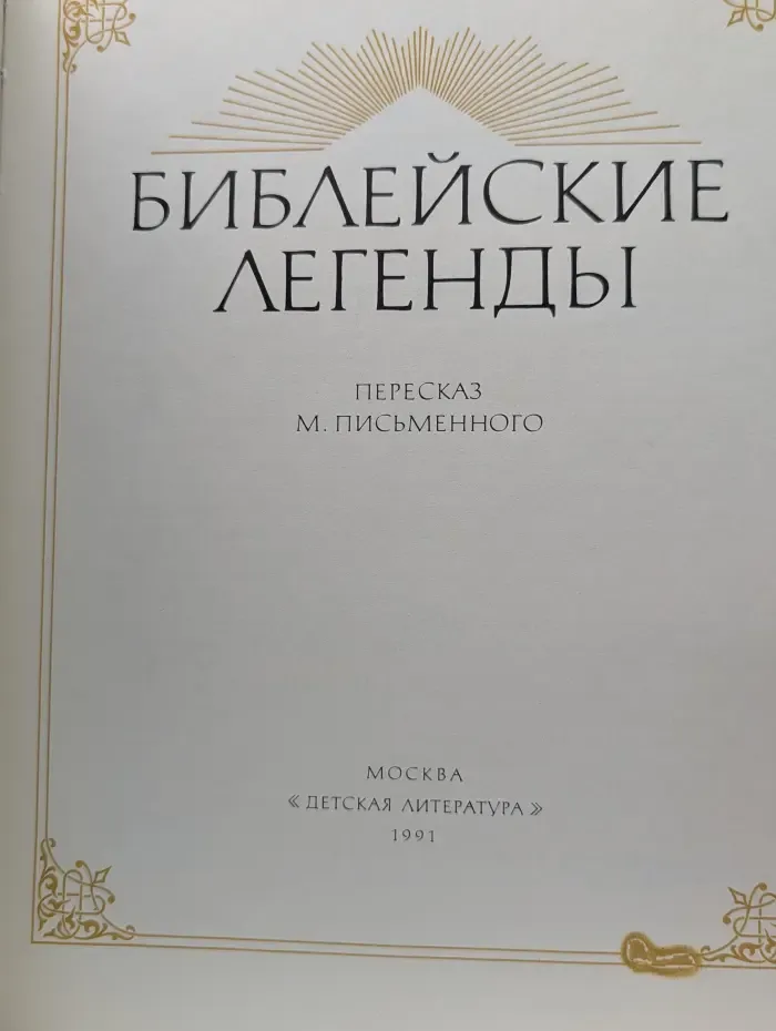 Библейские легенды