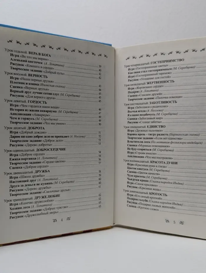 Образование и творчество. Начала мудрости. 50 уроков о добрых качествах