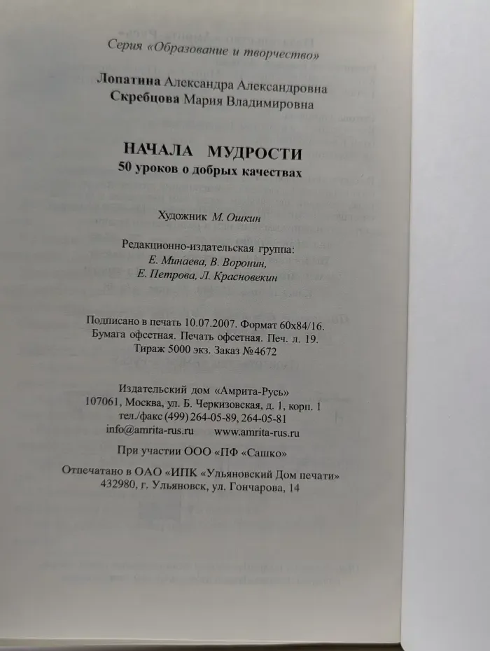 Образование и творчество. Начала мудрости. 50 уроков о добрых качествах