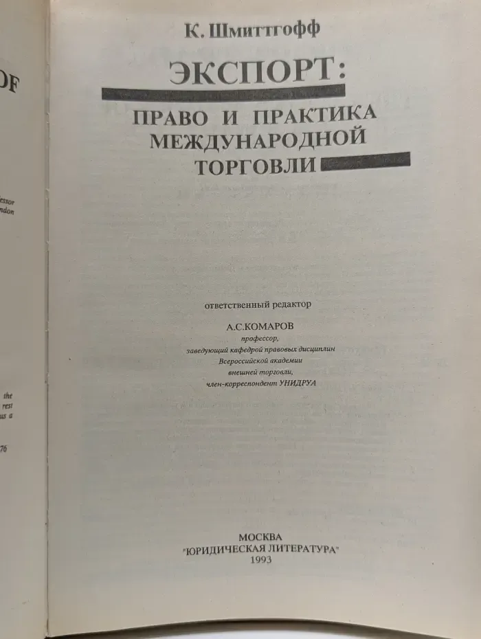 Экспорт. Право и практика международной торговли