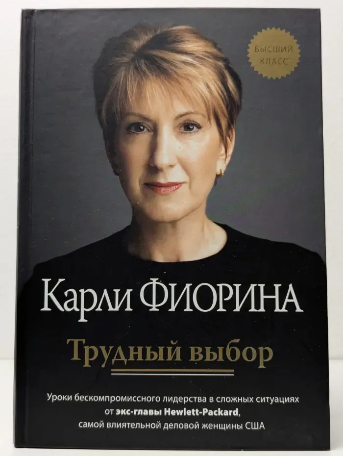 Высший класс. Трудный выбор. Уроки бескомпромиссного лидерства в сложных ситуациях