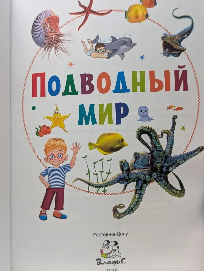 123 вопроса. 123 ответа. Подводный мир. Почемучкам и любознашкам