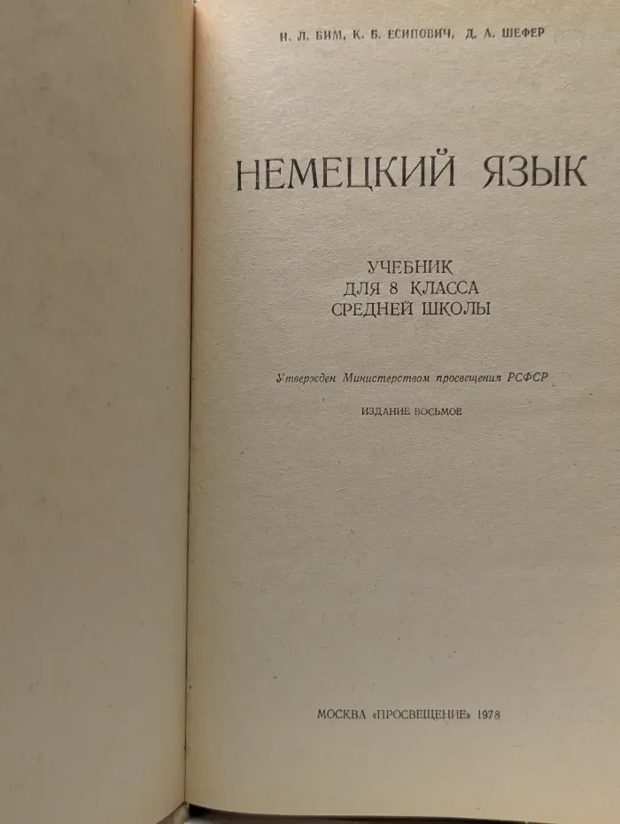 Немецкий язык. 8 класс