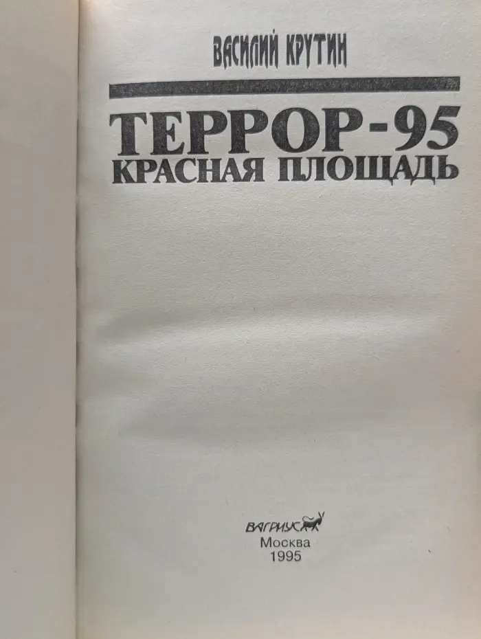 Террор-95. Красная площадь