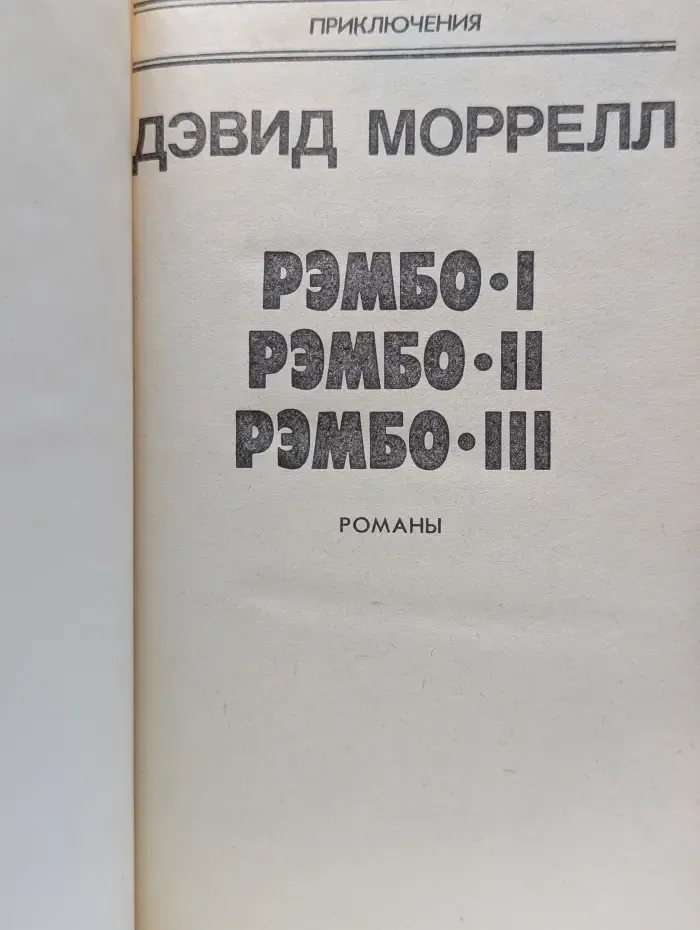 Зарубежный детектив. Приключения. Рэмбо 1. Рэмбо 2. Рэмбо 3