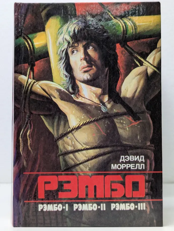 Зарубежный детектив. Приключения. Рэмбо 1. Рэмбо 2. Рэмбо 3