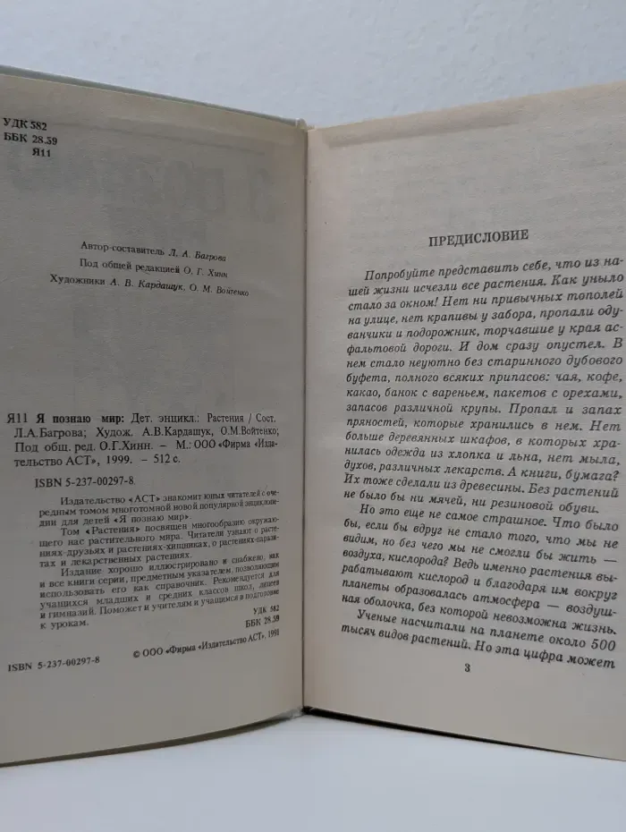 Я познаю мир. Растения