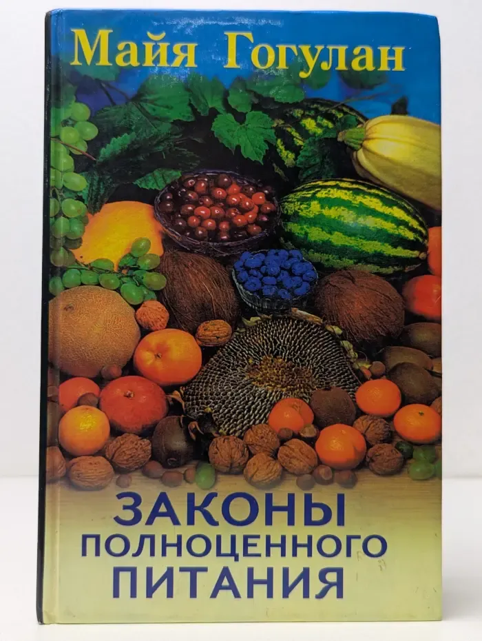 Законы полноценного питания