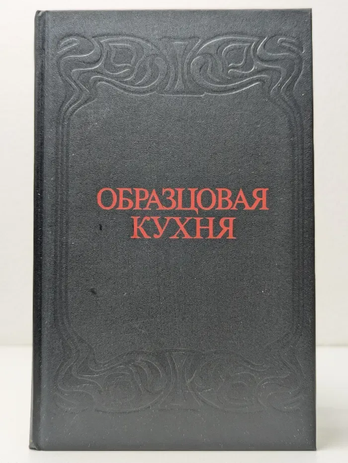 Настольная книга хозяйки. Образцовая кухня и практическая школа домашняго хозяйства