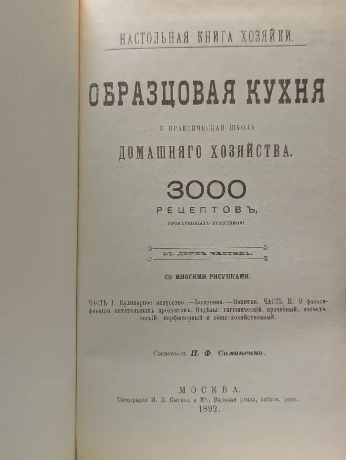 Настольная книга хозяйки. Образцовая кухня и практическая школа домашняго хозяйства