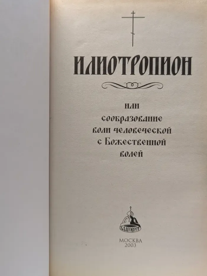 Илиотропион или сообразование человеческой воли с Божественной волей