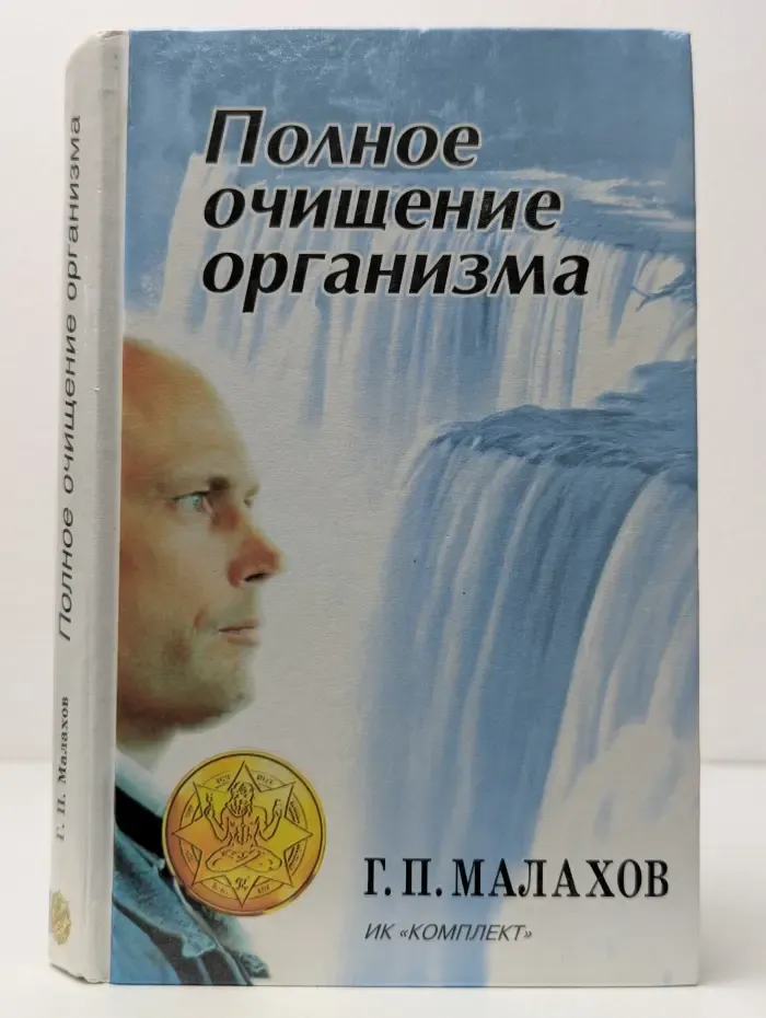 Полное очищение организма. Авторский учебник