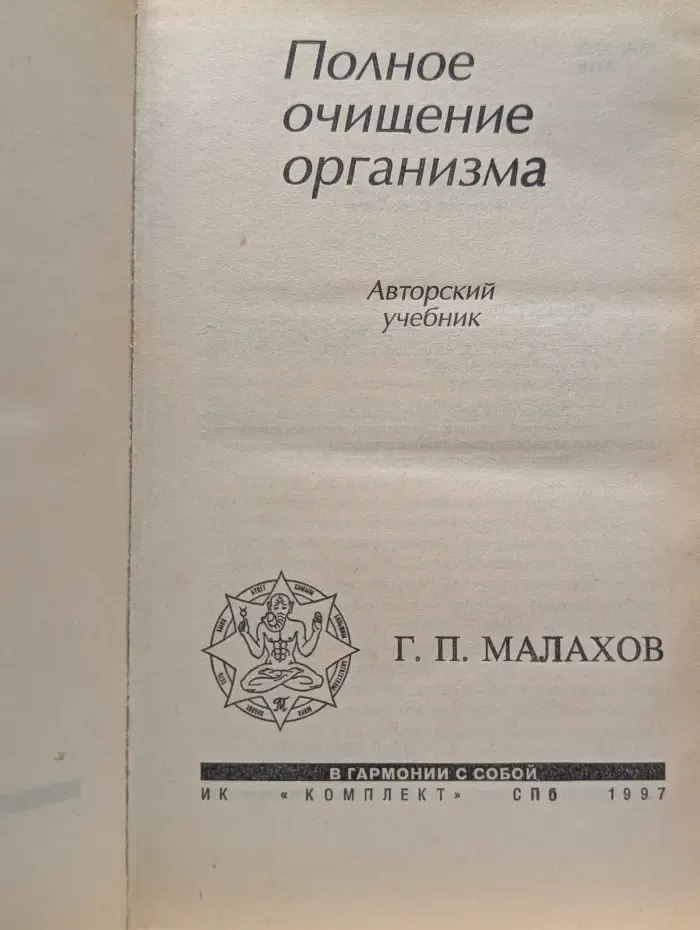 Полное очищение организма. Авторский учебник