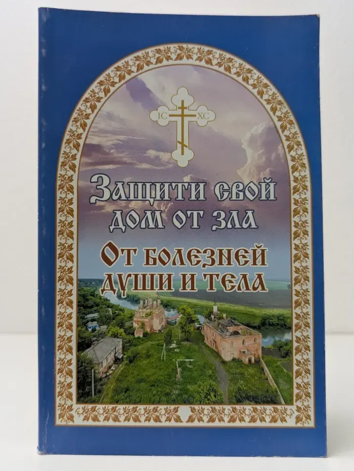 Защити свой дом от зла. От болезней души и тела
