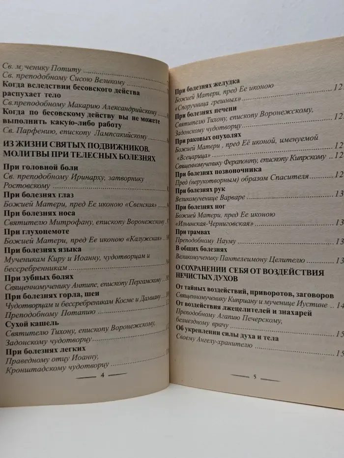 Защити свой дом от зла. От болезней души и тела
