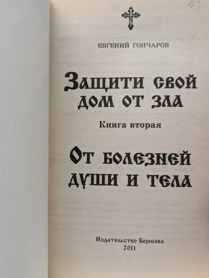 Защити свой дом от зла. От болезней души и тела