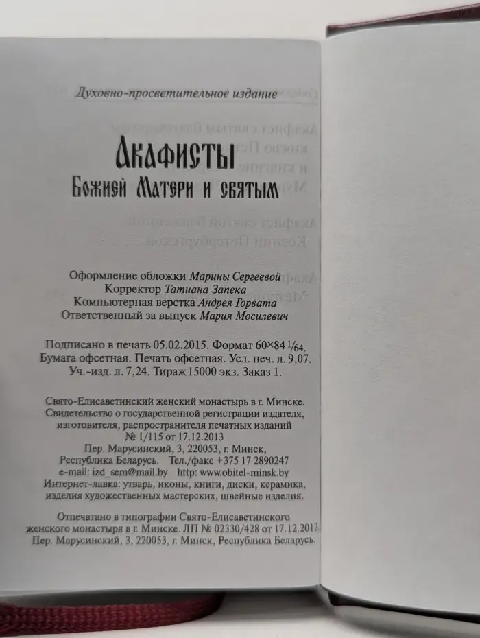 Акафисты Божией Матери и святым