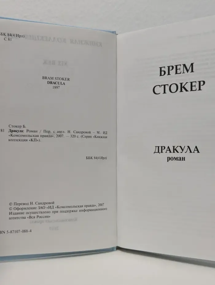 Книжная коллекция "КП". Дракула