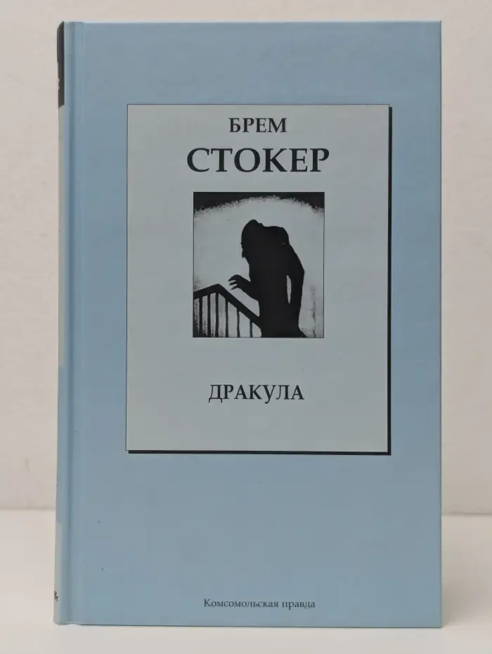 Книжная коллекция "КП". Дракула