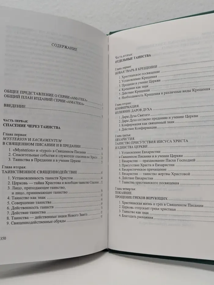 О таинствах церкви