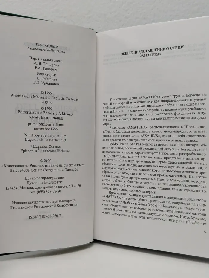 О таинствах церкви