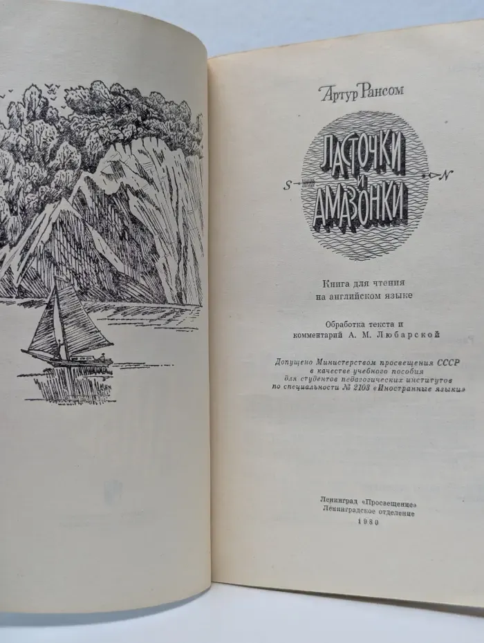 Swallows and Amazons. Ласточки и амазонки