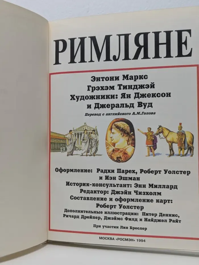 Иллюстрированная мировая история. Римляне