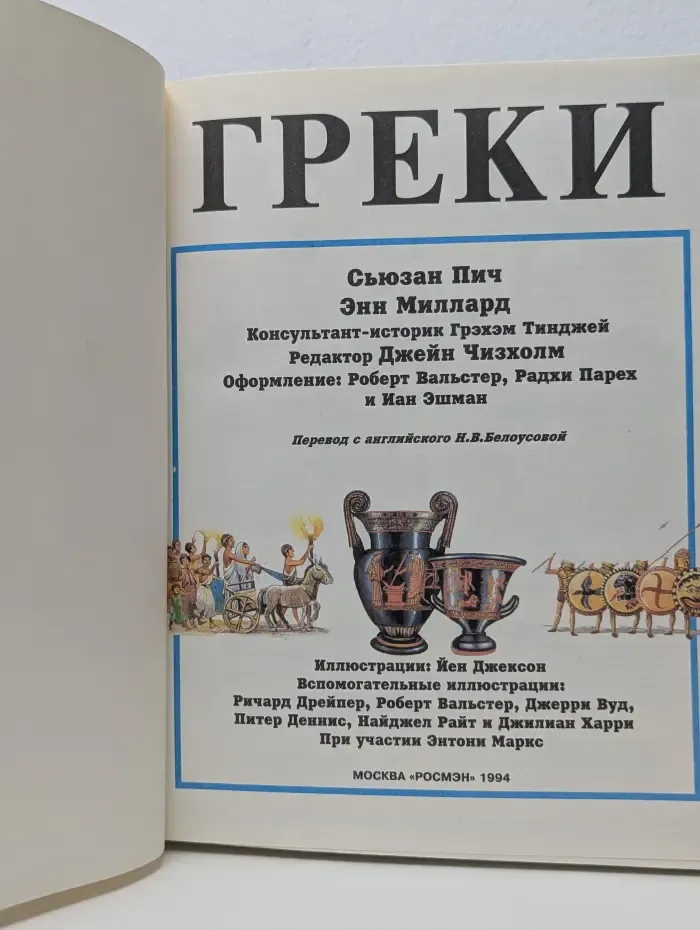 Иллюстрированная Мировая история. Греки
