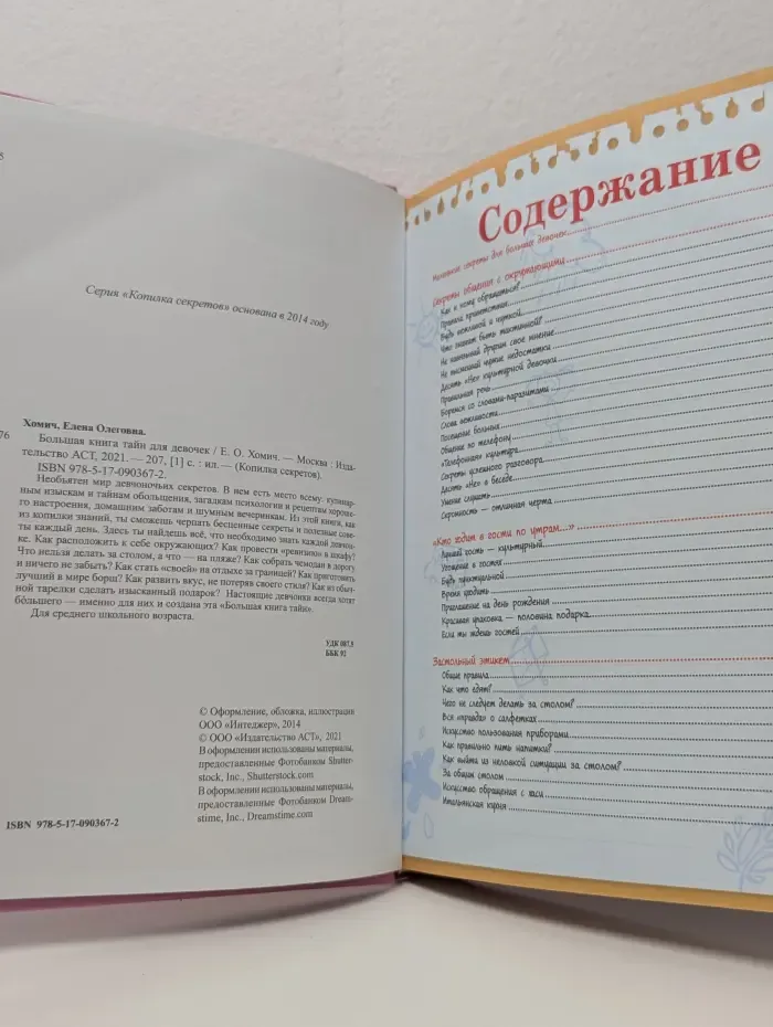 Большая книга тайн для девочек
