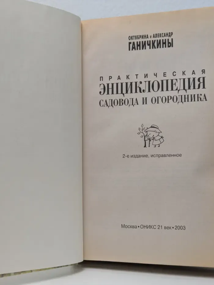 Практическая энциклопедия садовода и огородника