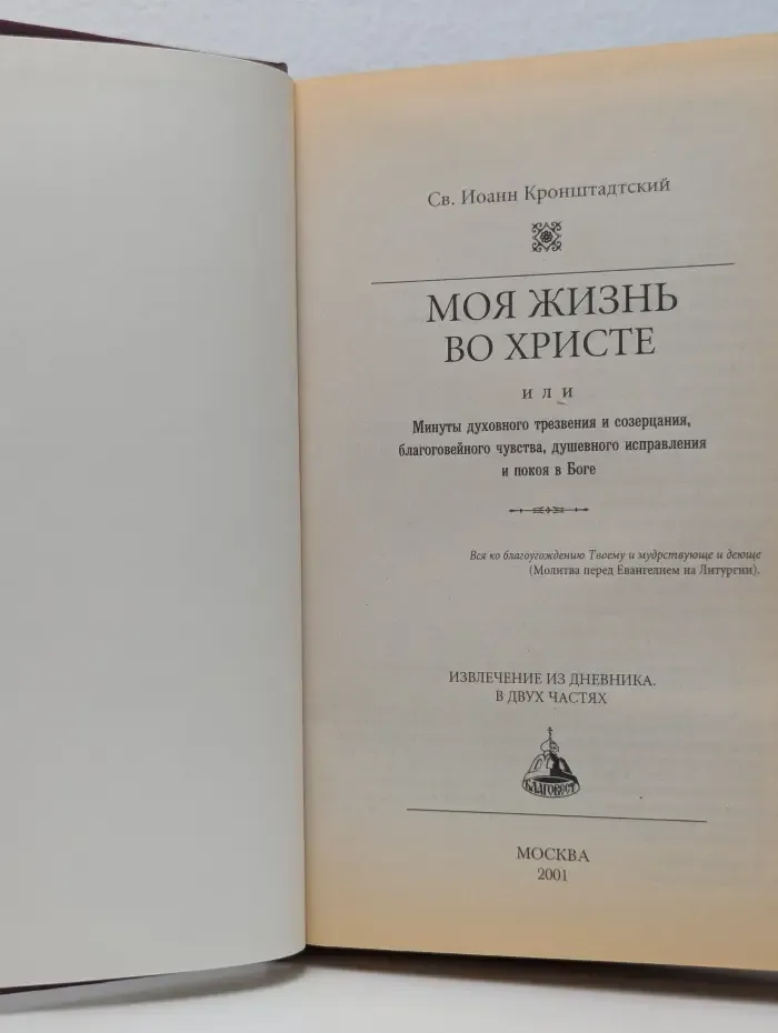 Моя жизнь во Христе