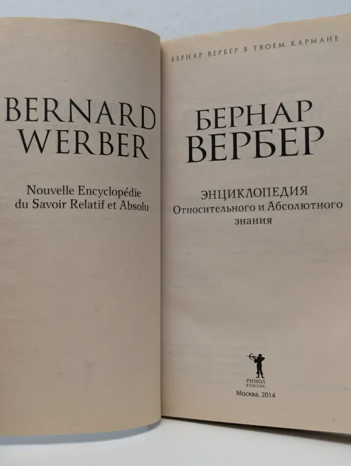 Бернар Вербер в твоем кармане. Энциклопедия относительного и абсолютного знания